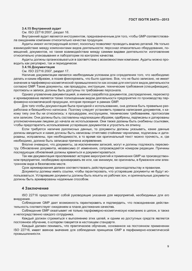 Страница 12 ГОСТ ISO/TR 24475-2013