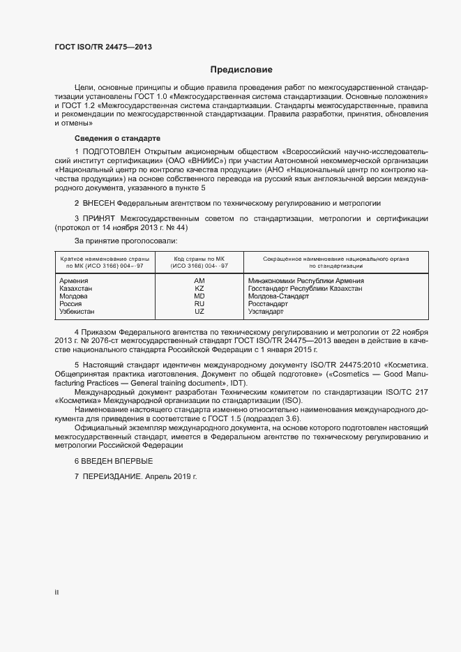 Страница 2 ГОСТ ISO/TR 24475-2013