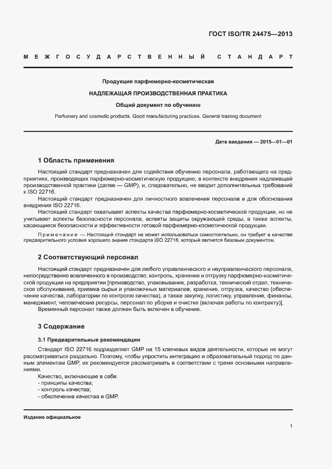 Страница 4 ГОСТ ISO/TR 24475-2013