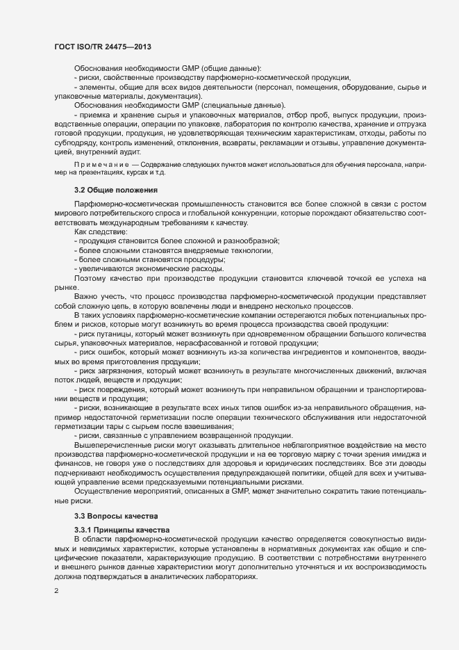 Страница 5 ГОСТ ISO/TR 24475-2013