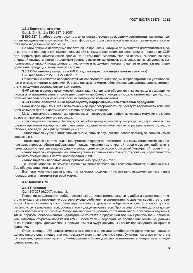 Страница 6 ГОСТ ISO/TR 24475-2013