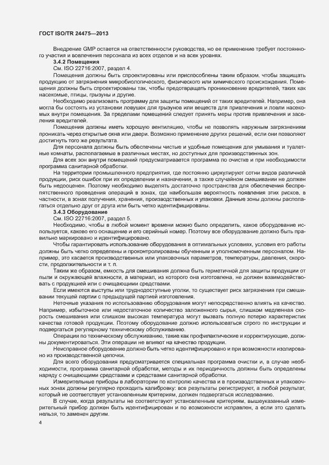 Страница 7 ГОСТ ISO/TR 24475-2013