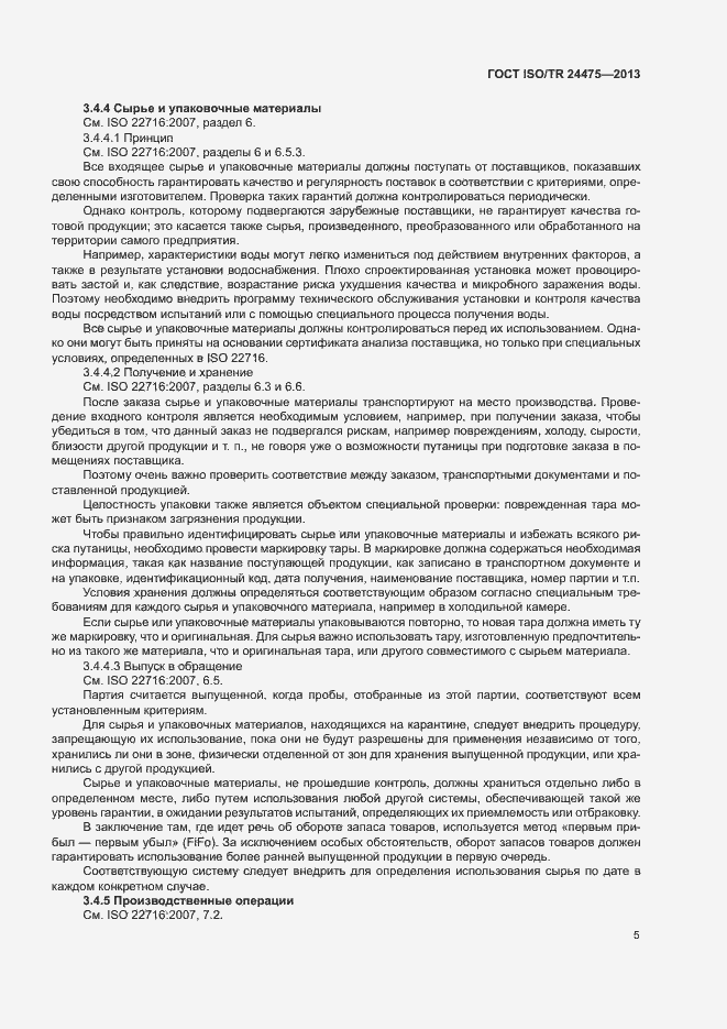 Страница 8 ГОСТ ISO/TR 24475-2013