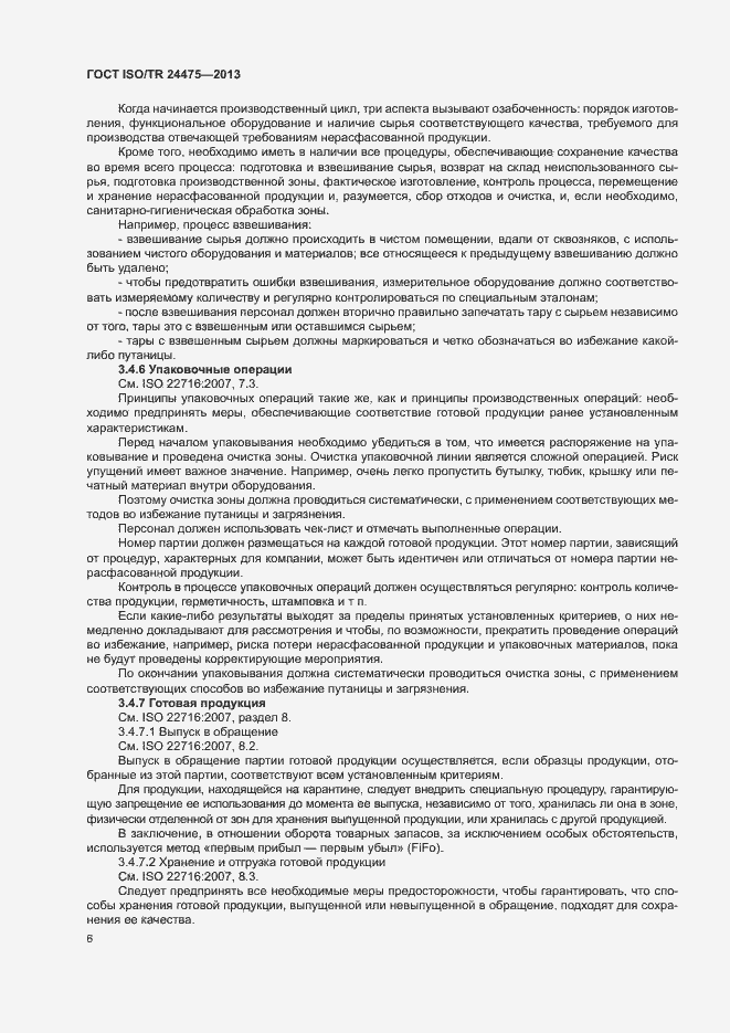 Страница 9 ГОСТ ISO/TR 24475-2013