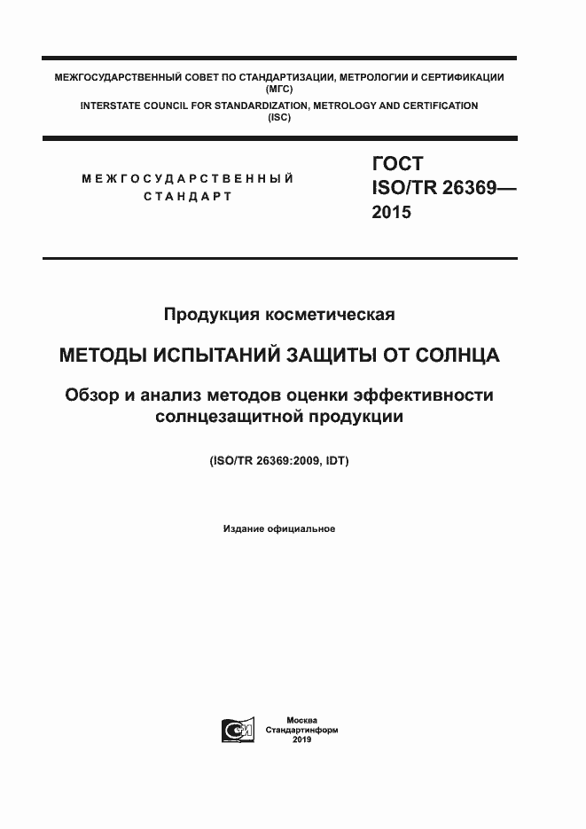 Страница 1 ГОСТ ISO/TR 26369-2015