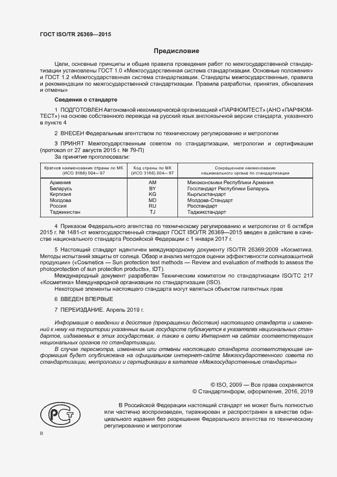 Страница 2 ГОСТ ISO/TR 26369-2015