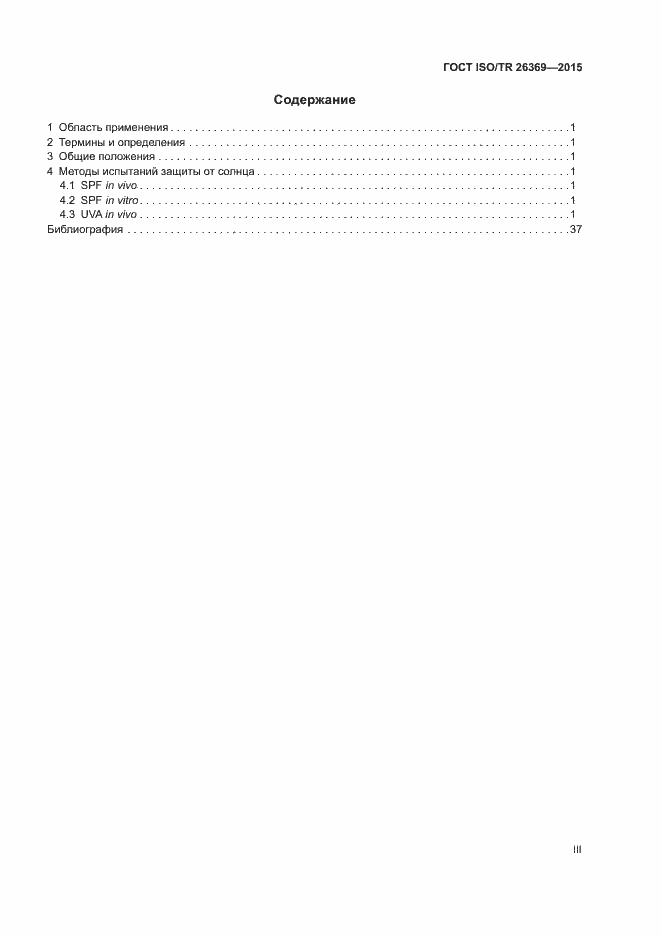 Страница 3 ГОСТ ISO/TR 26369-2015