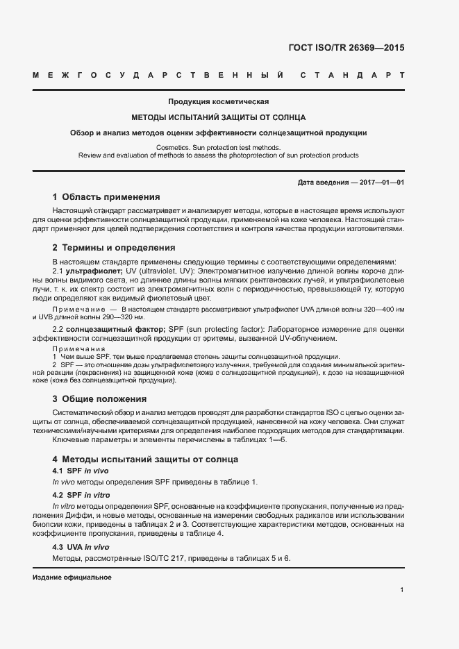 Страница 5 ГОСТ ISO/TR 26369-2015