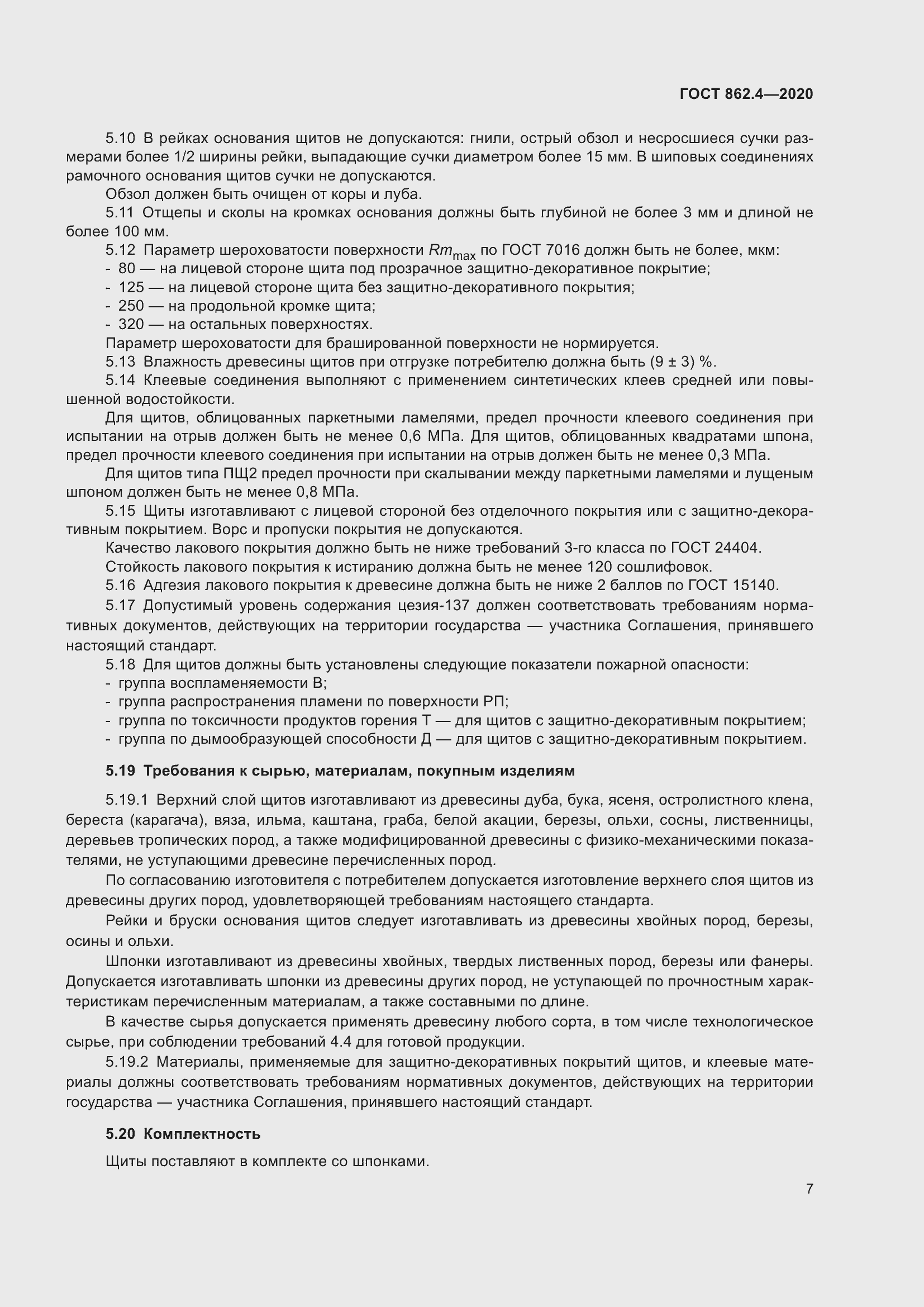 Страница 11 ГОСТ 862.4-2020