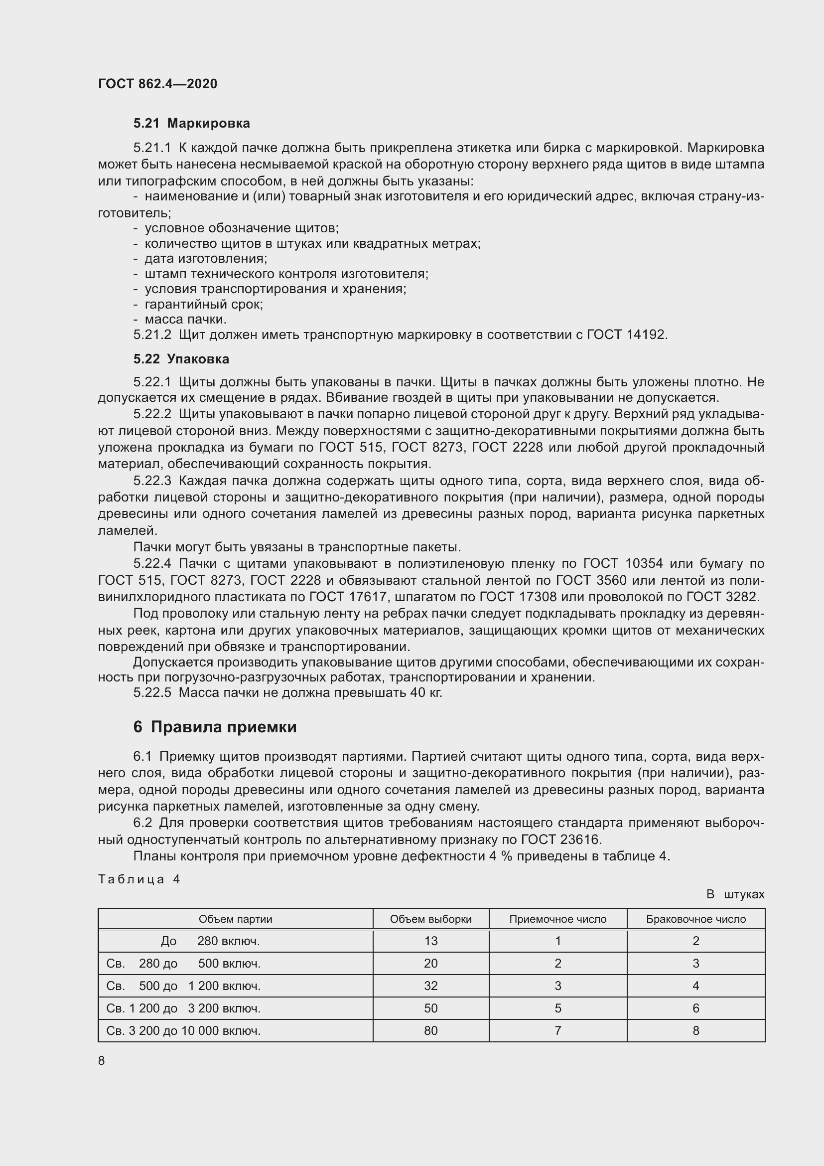 Страница 12 ГОСТ 862.4-2020