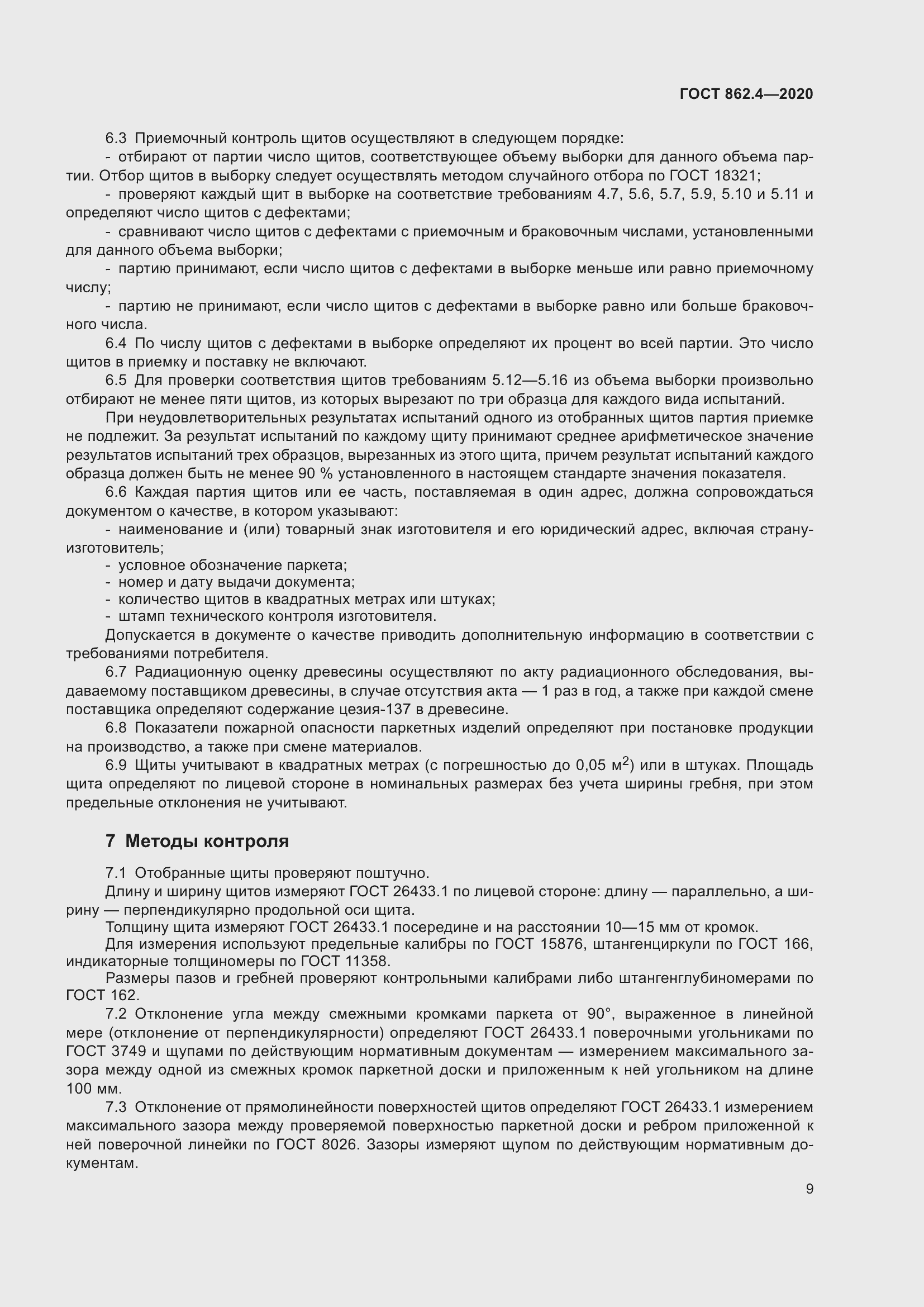 Страница 13 ГОСТ 862.4-2020