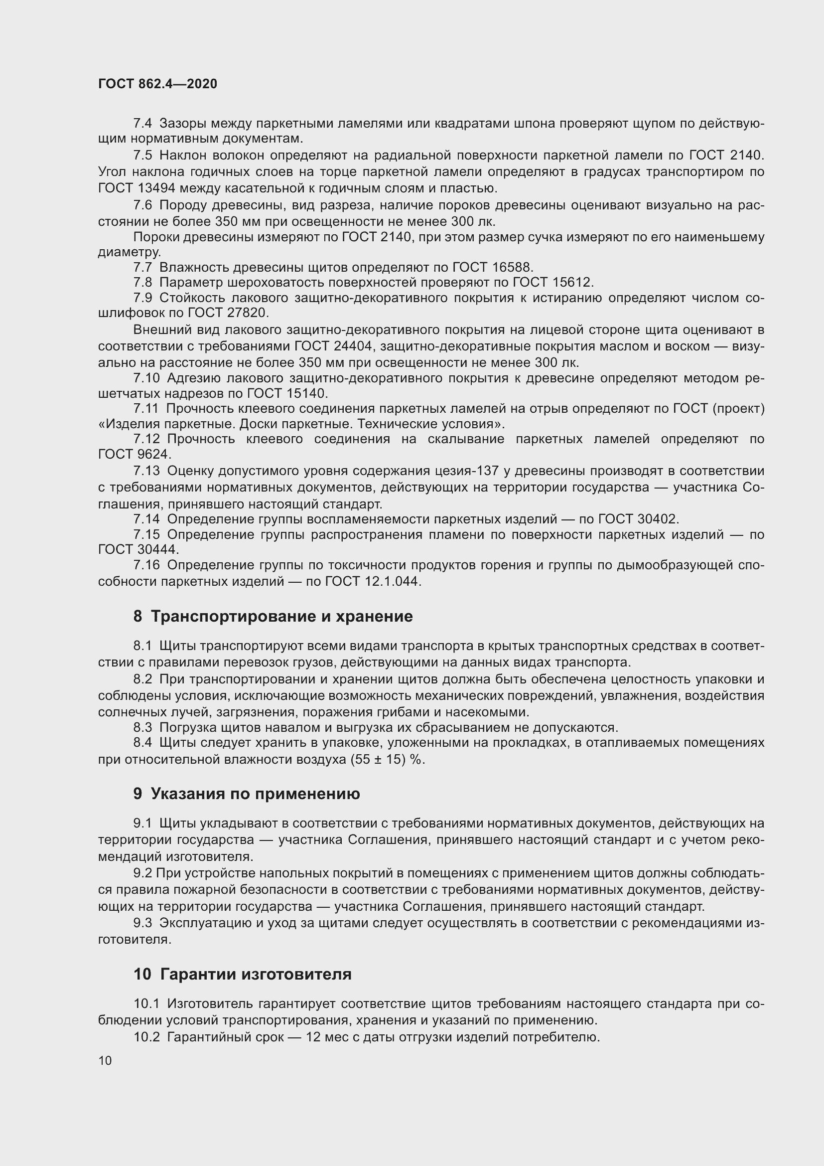 Страница 14 ГОСТ 862.4-2020