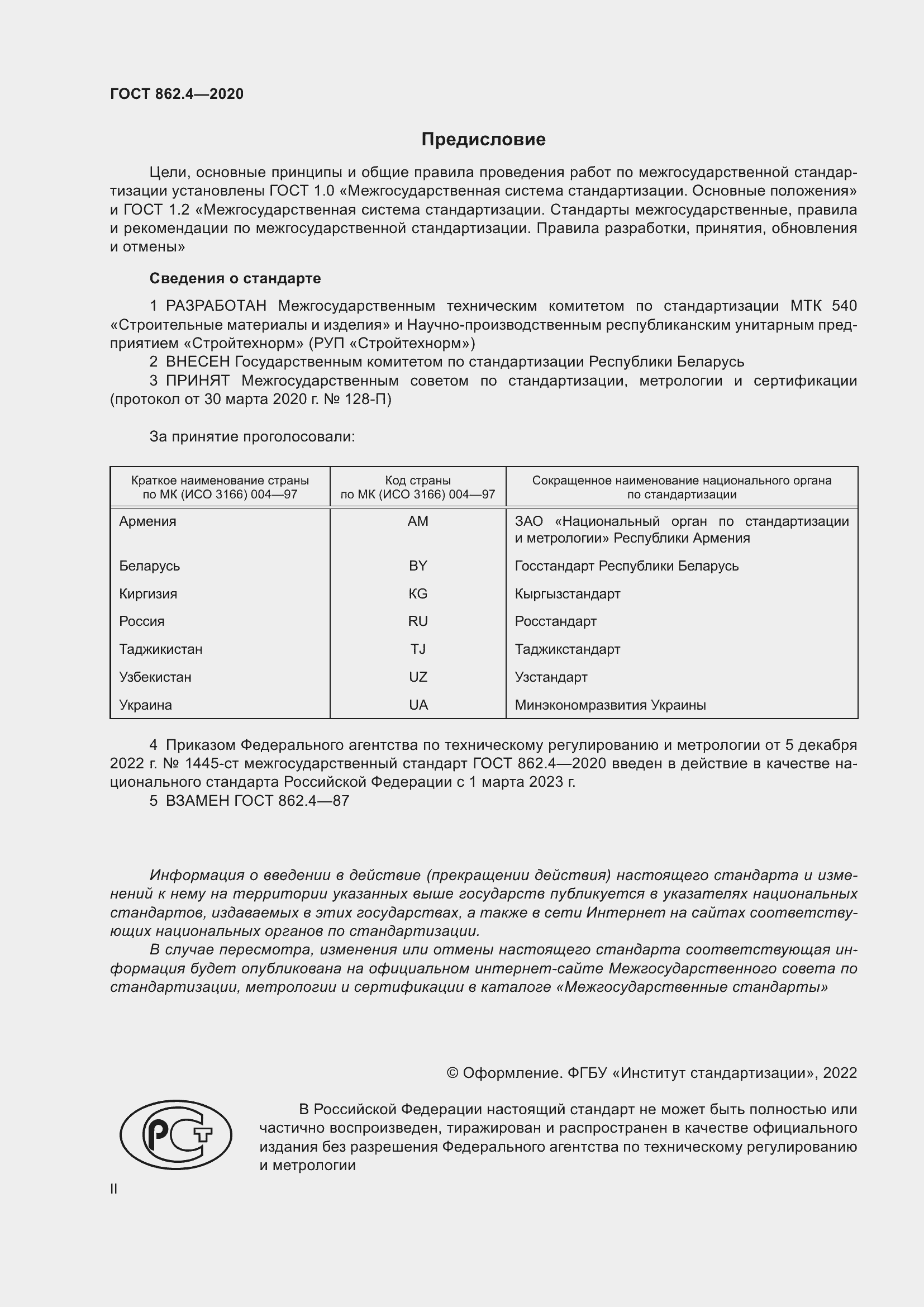 Страница 2 ГОСТ 862.4-2020