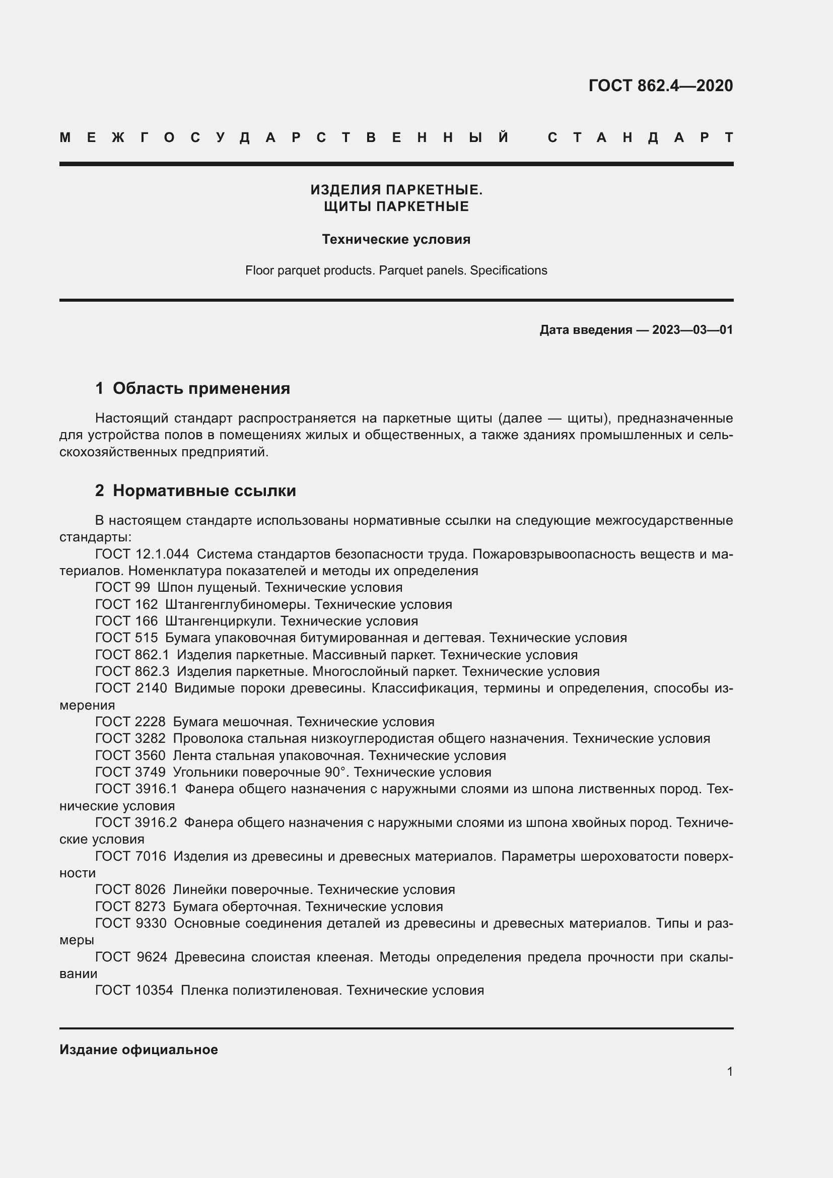Страница 5 ГОСТ 862.4-2020
