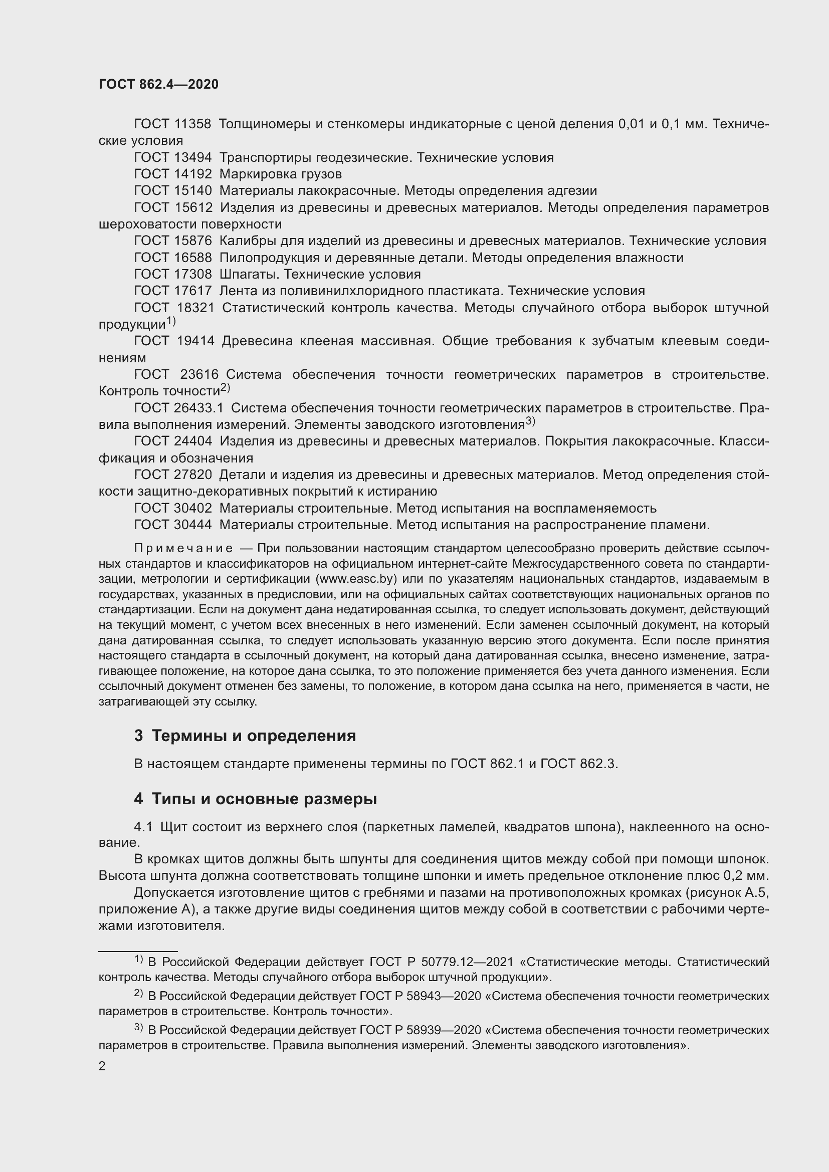 Страница 6 ГОСТ 862.4-2020