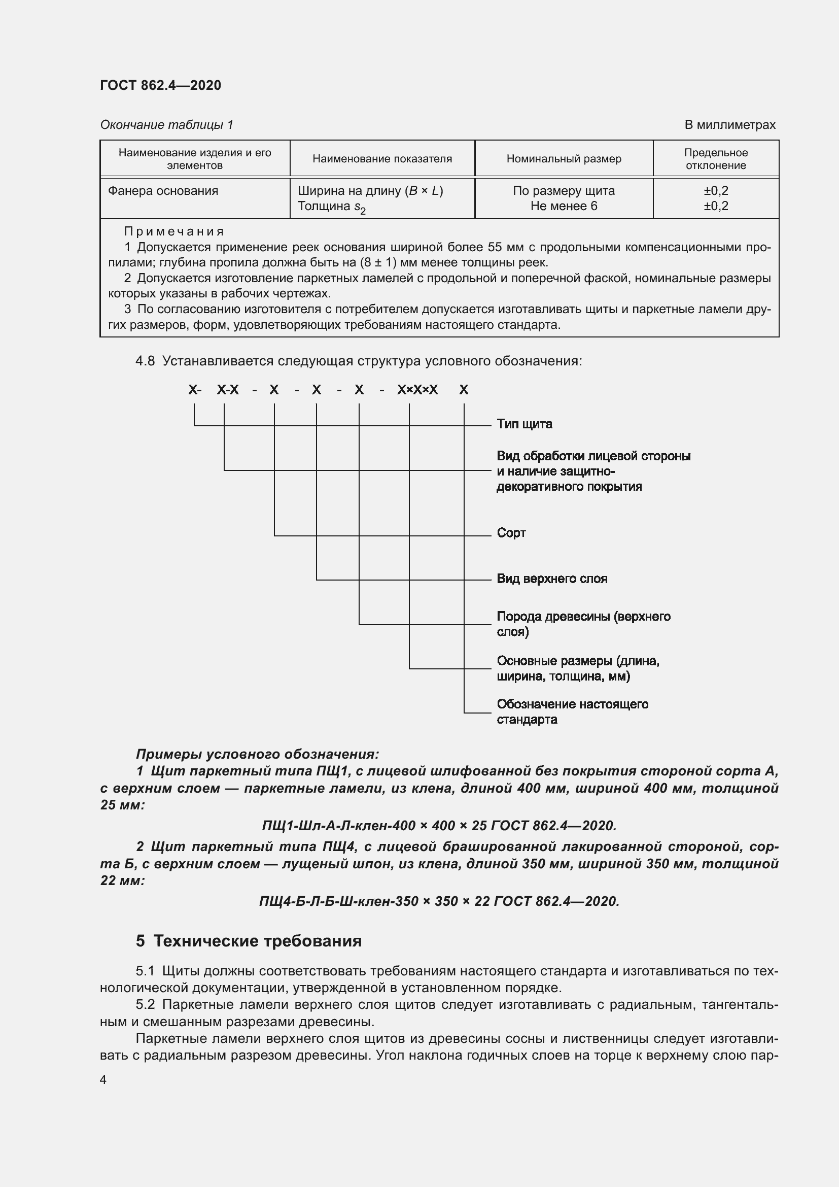Страница 8 ГОСТ 862.4-2020