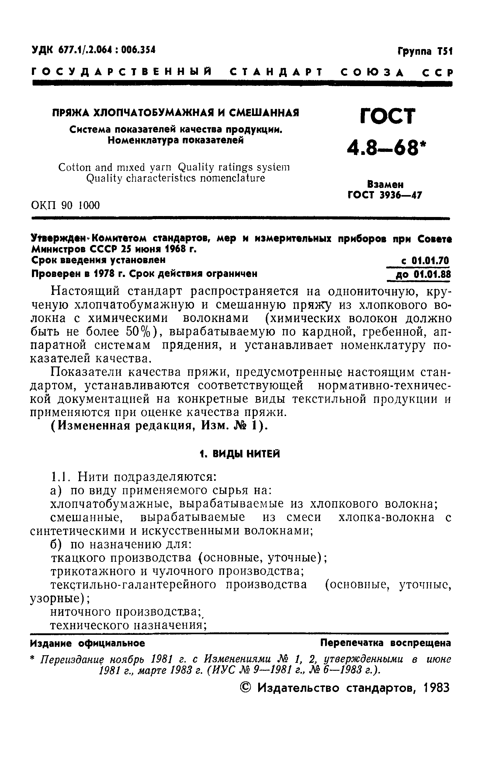 Страница 2 ГОСТ 4.8-68