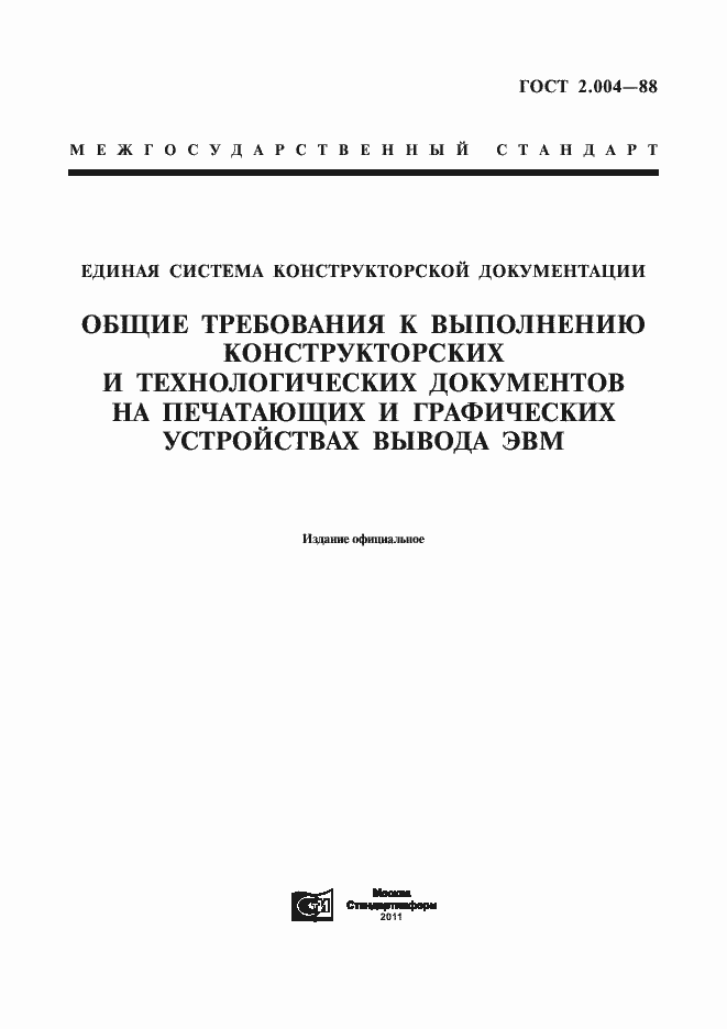 Страница 1 ГОСТ 2.004-88