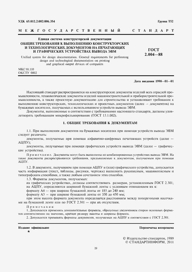 Страница 3 ГОСТ 2.004-88