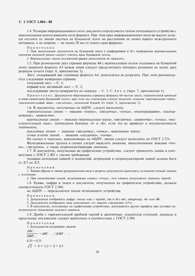 Страница 4 ГОСТ 2.004-88