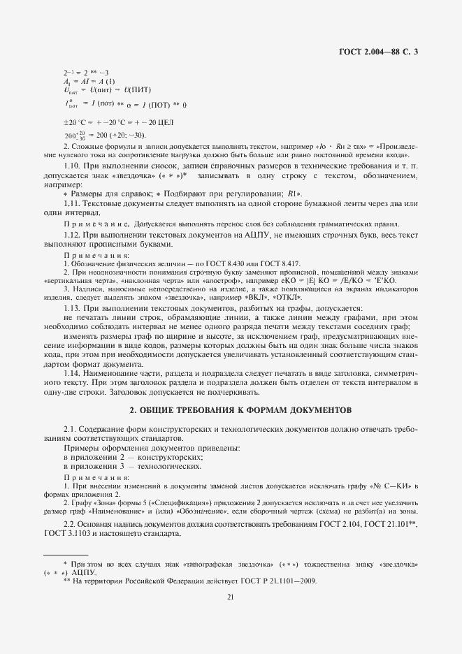 Страница 5 ГОСТ 2.004-88