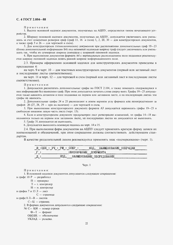 Страница 6 ГОСТ 2.004-88
