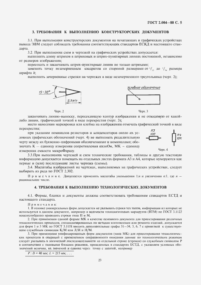 Страница 7 ГОСТ 2.004-88