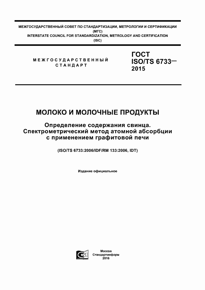 Страница 1 ГОСТ ISO/TS 6733-2015