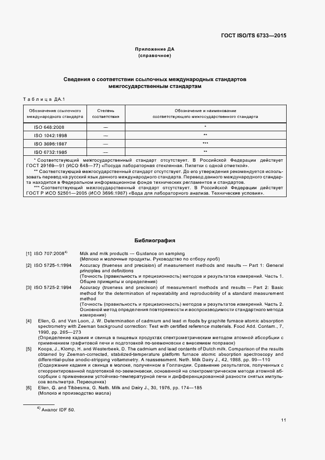 Страница 15 ГОСТ ISO/TS 6733-2015