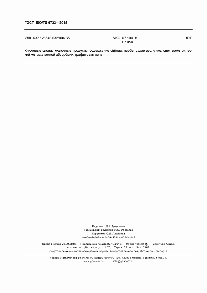 Страница 16 ГОСТ ISO/TS 6733-2015