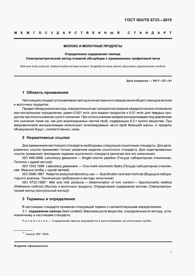 Страница 5 ГОСТ ISO/TS 6733-2015