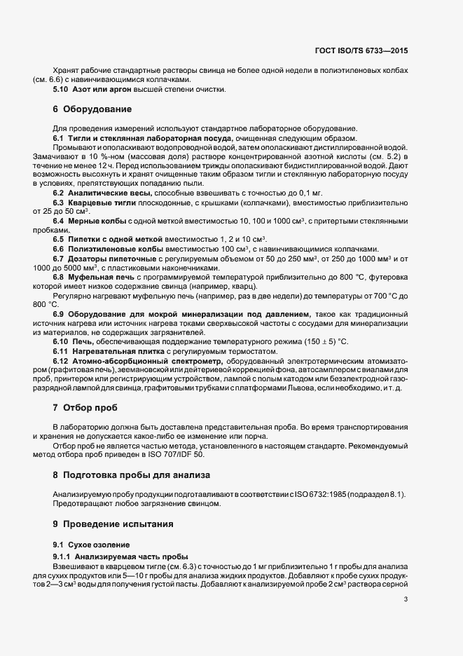 Страница 7 ГОСТ ISO/TS 6733-2015