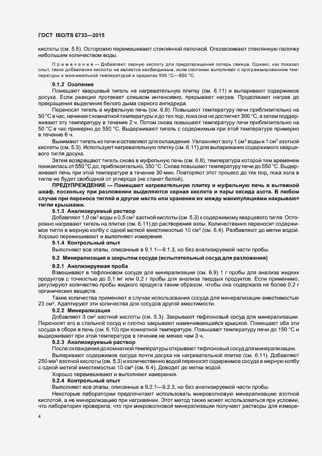 Страница 8 ГОСТ ISO/TS 6733-2015