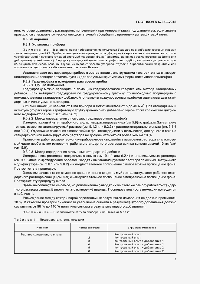 Страница 9 ГОСТ ISO/TS 6733-2015