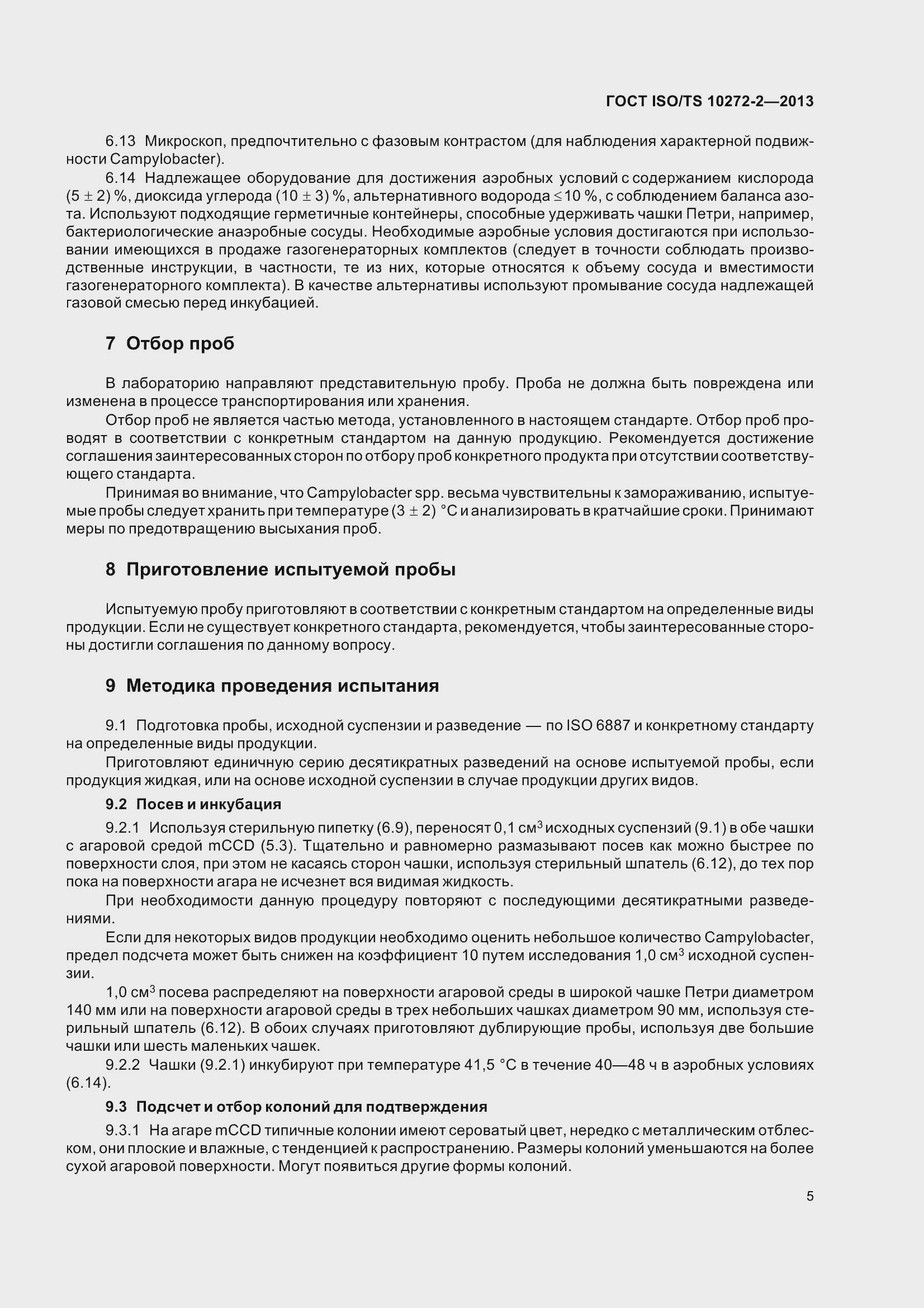 Страница 10 ГОСТ ISO/TS 10272-2-2013