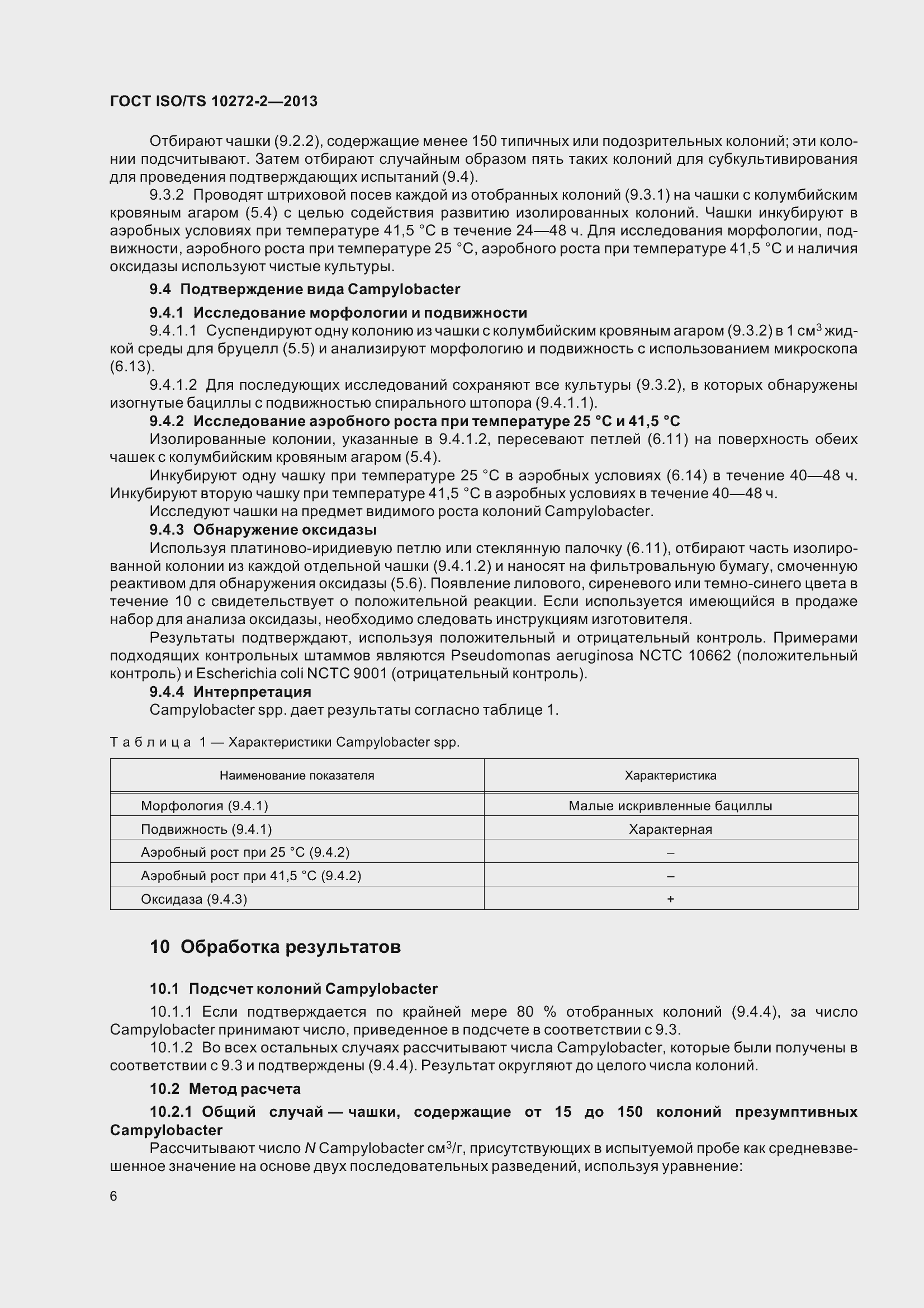 Страница 11 ГОСТ ISO/TS 10272-2-2013