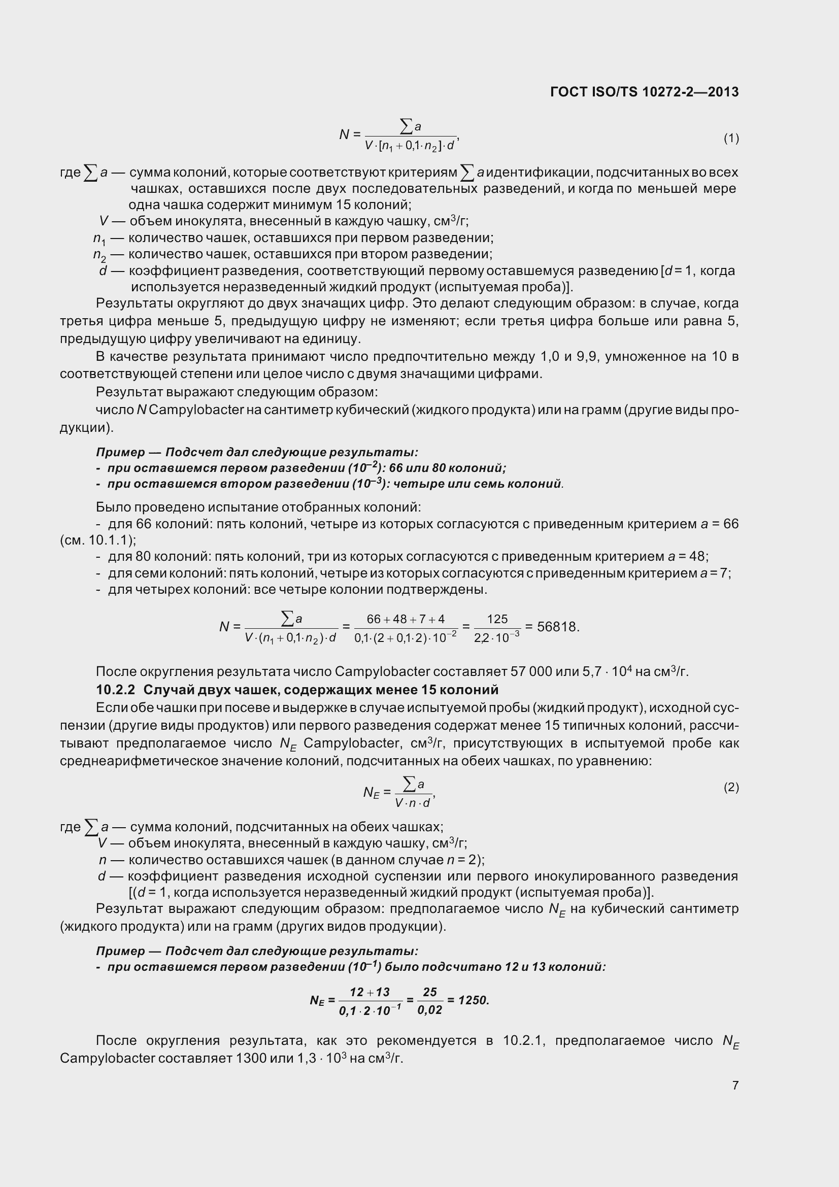 Страница 12 ГОСТ ISO/TS 10272-2-2013