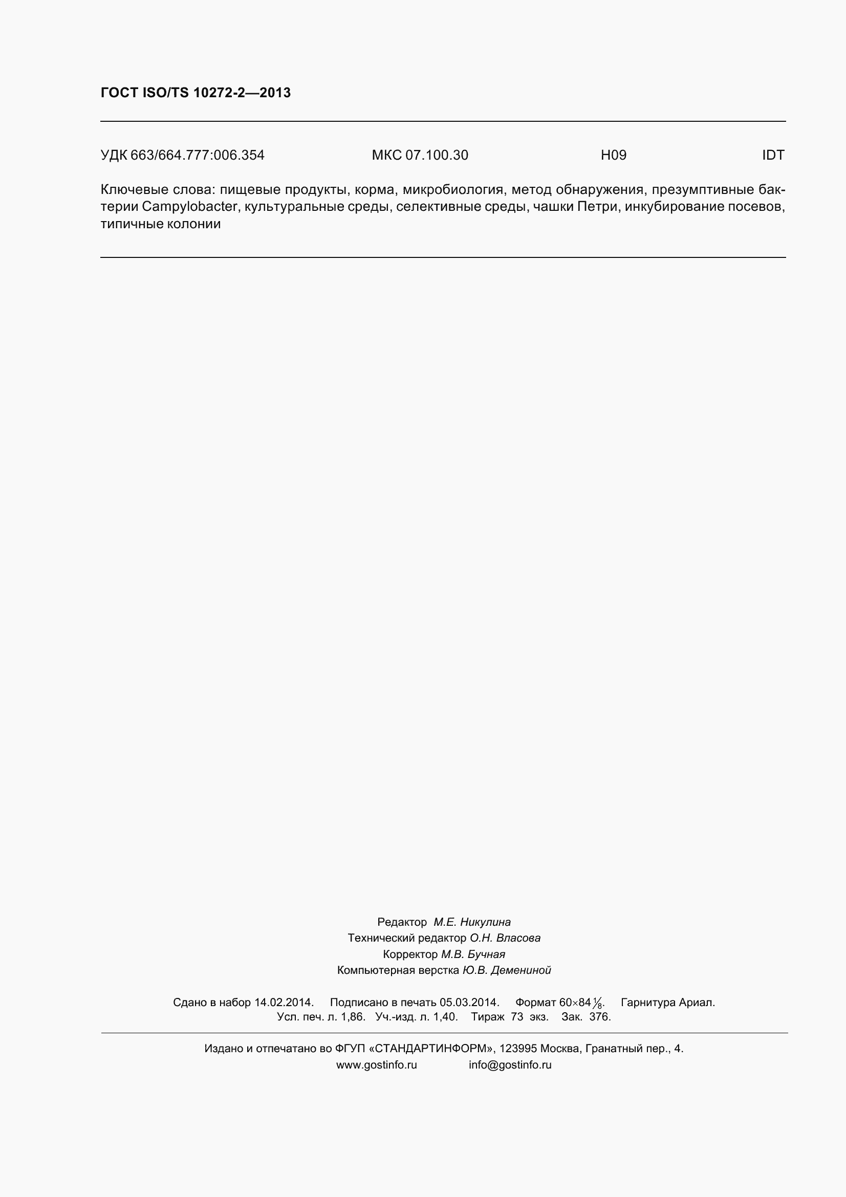 Страница 17 ГОСТ ISO/TS 10272-2-2013