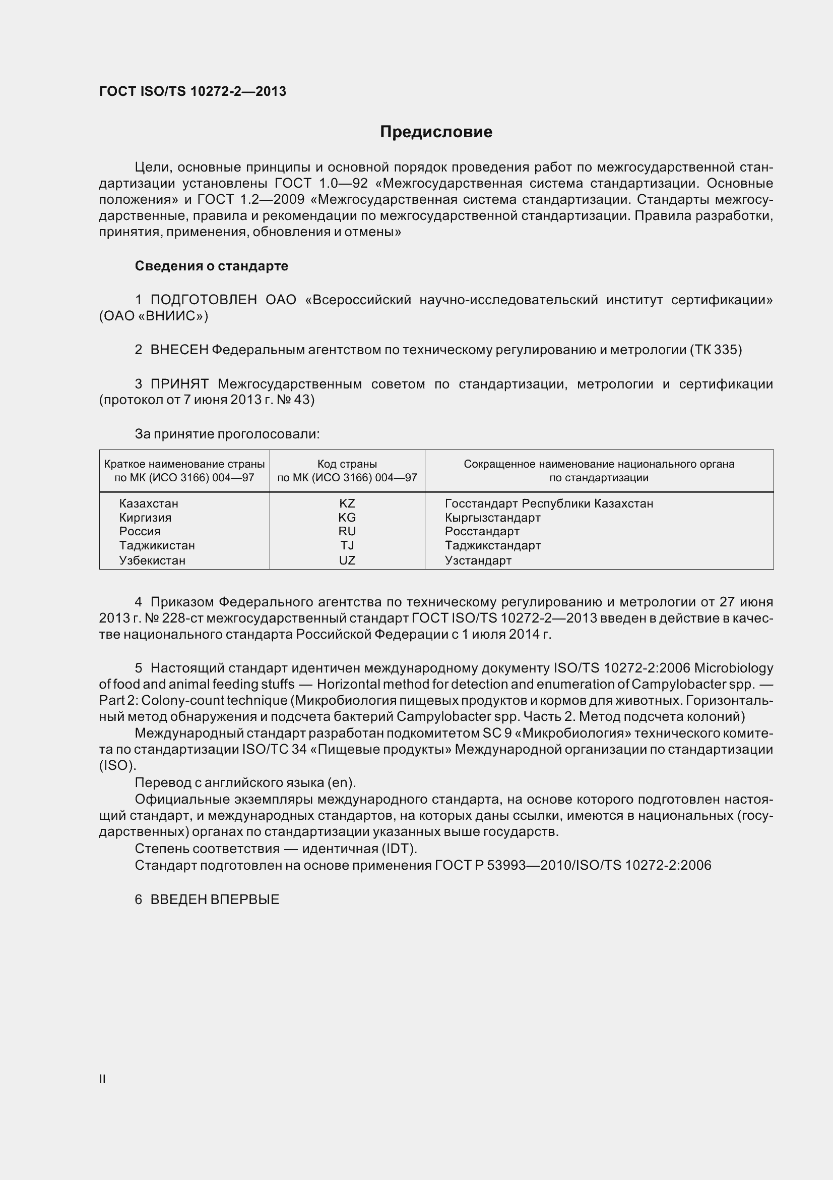 Страница 2 ГОСТ ISO/TS 10272-2-2013