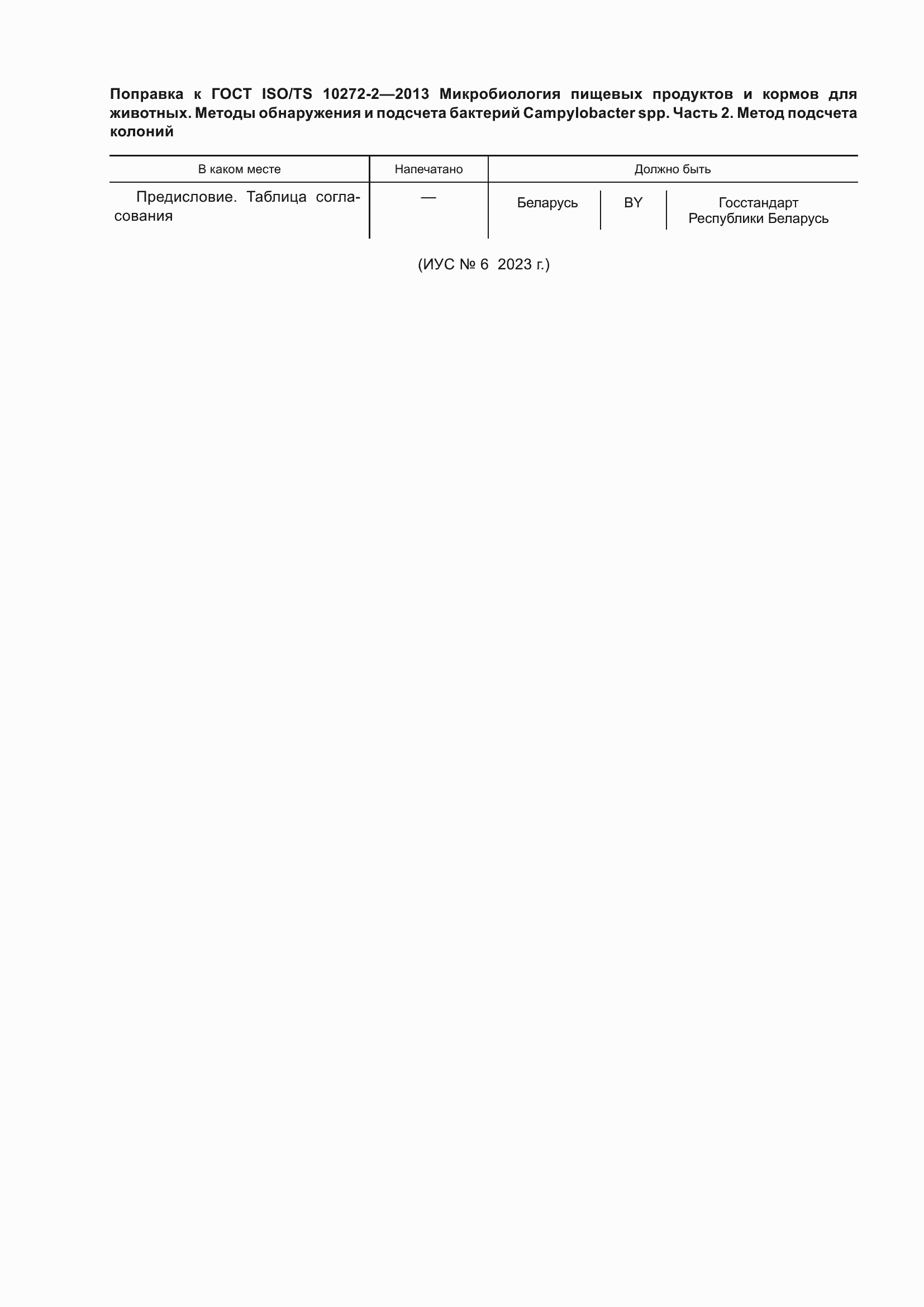 Страница 5 ГОСТ ISO/TS 10272-2-2013