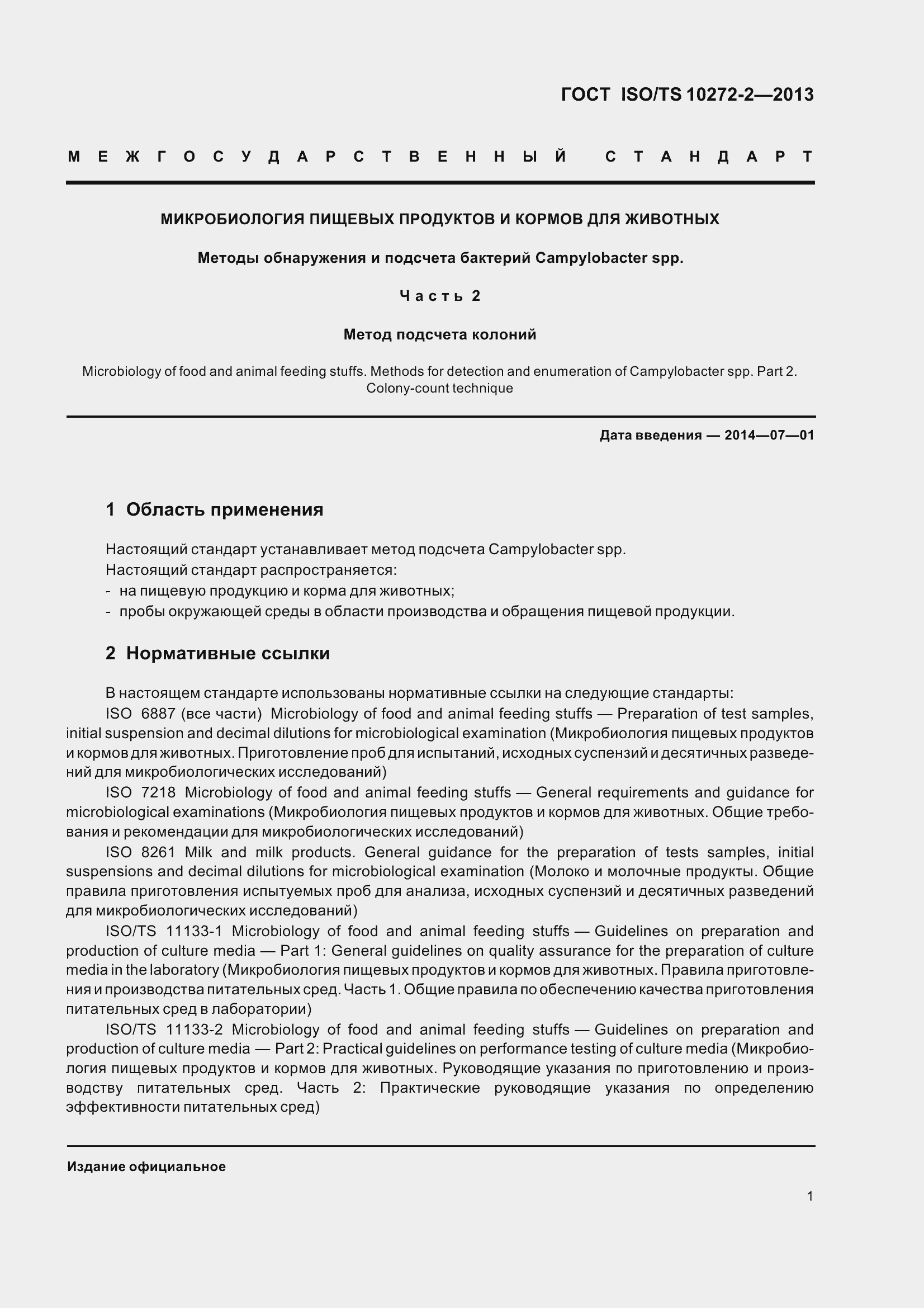 Страница 6 ГОСТ ISO/TS 10272-2-2013