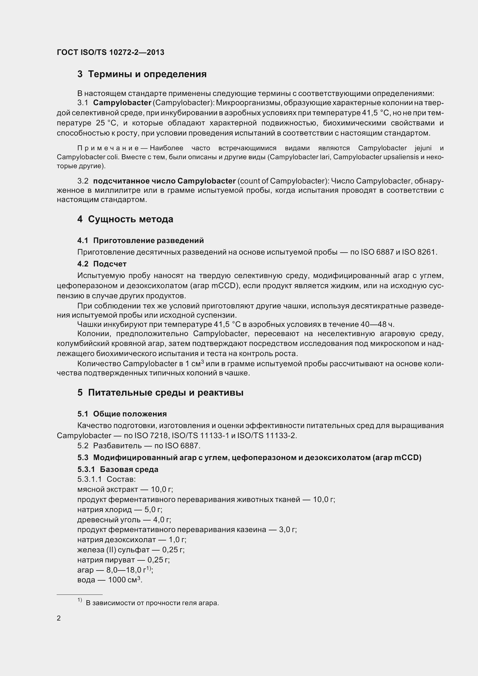 Страница 7 ГОСТ ISO/TS 10272-2-2013