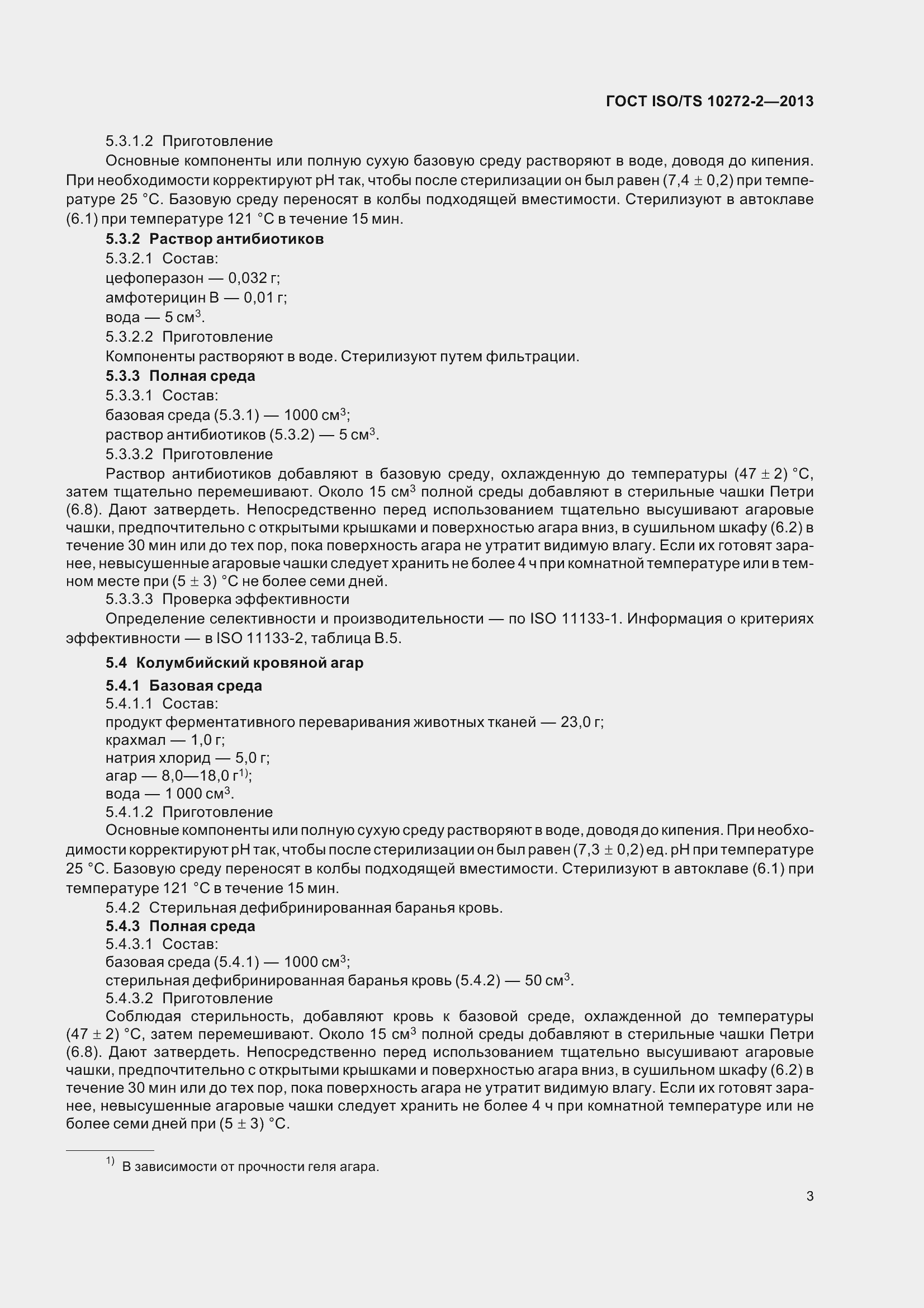 Страница 8 ГОСТ ISO/TS 10272-2-2013
