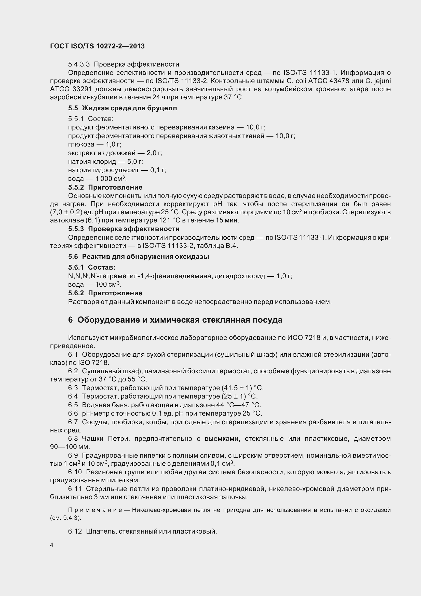Страница 9 ГОСТ ISO/TS 10272-2-2013