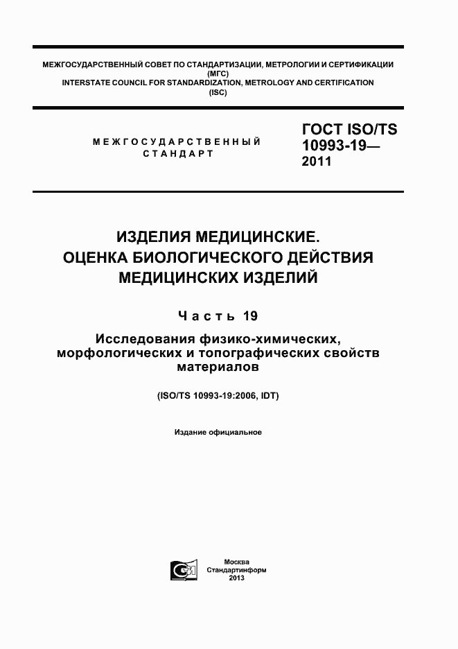 Страница 1 ГОСТ ISO/TS 10993-19-2011