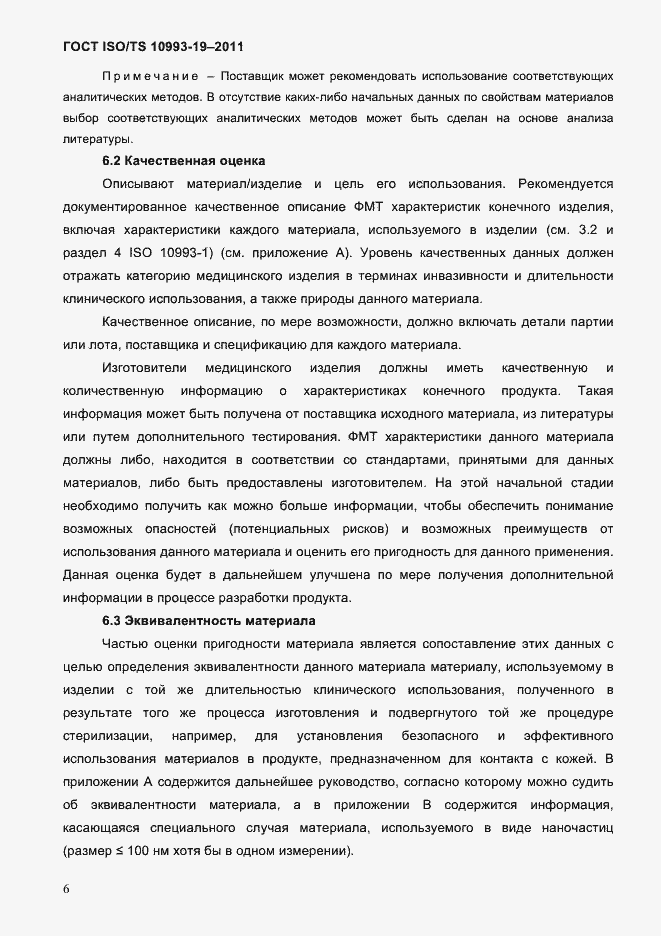 Страница 10 ГОСТ ISO/TS 10993-19-2011