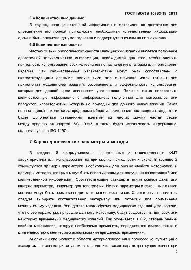 Страница 11 ГОСТ ISO/TS 10993-19-2011