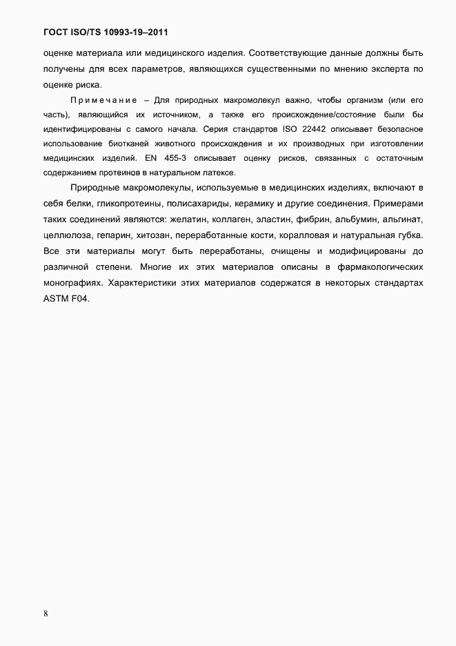 Страница 12 ГОСТ ISO/TS 10993-19-2011