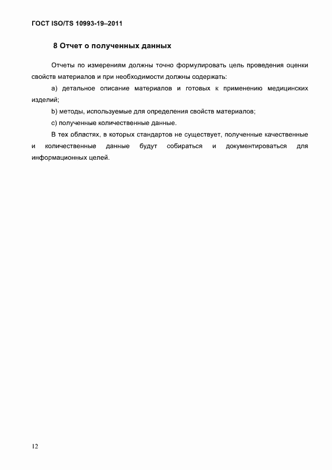 Страница 16 ГОСТ ISO/TS 10993-19-2011