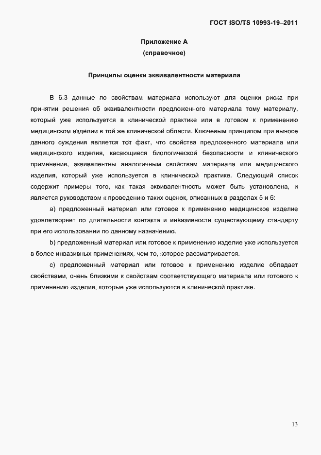 Страница 17 ГОСТ ISO/TS 10993-19-2011